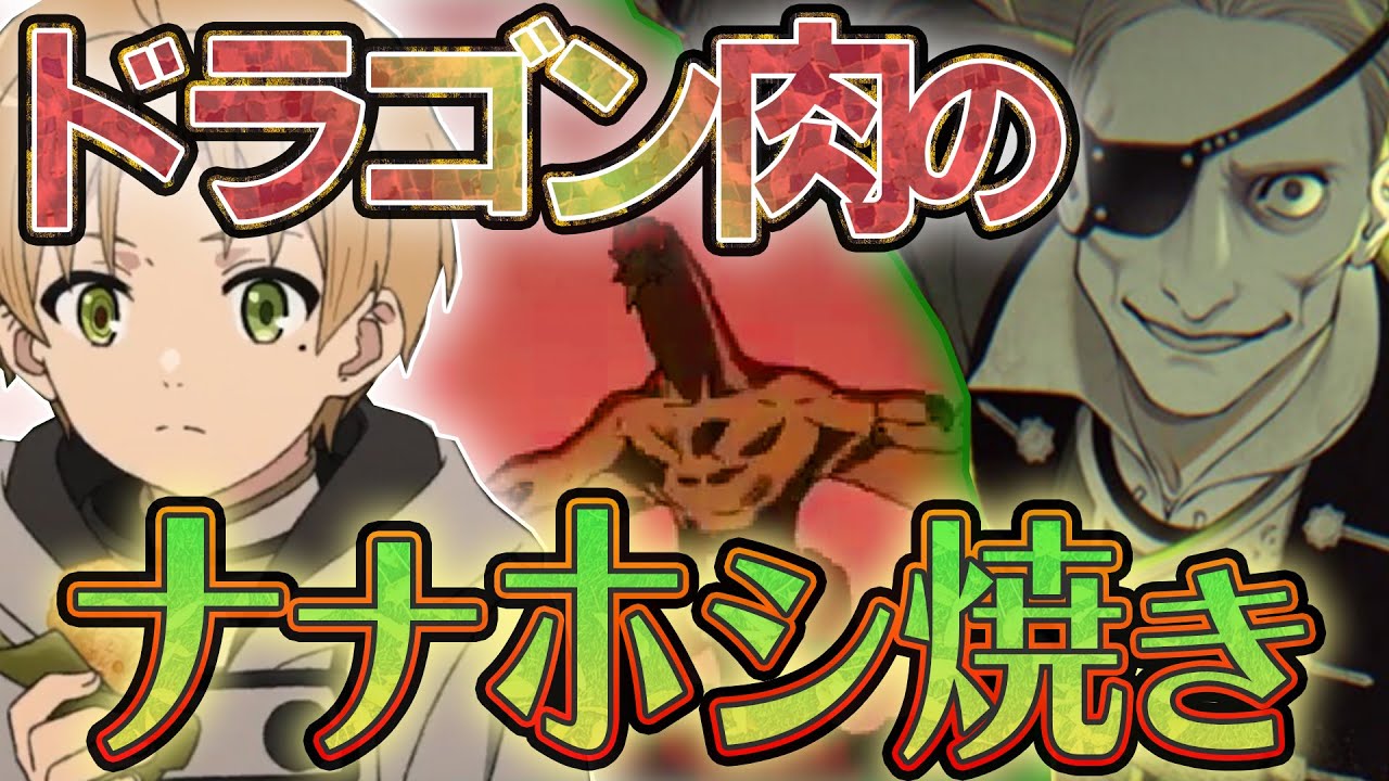 無職転生 唐揚げ ドラゴン肉のナナホシ焼き 考察 感想 なろうアニメ Anime Wacoca Japan People Life Style