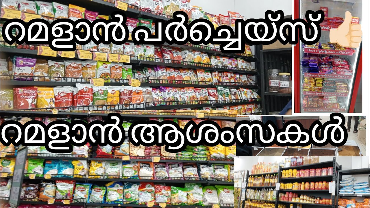റംസാൻ പറചെയ്‌സ്. റമളാൻ ആശംസകൾ #trending #ramzan 