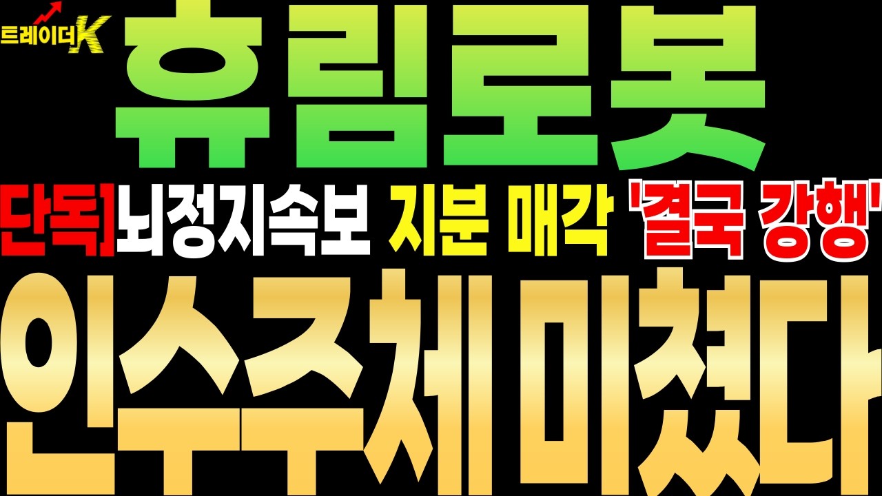 [휴림로봇 주가전망][단독]뇌정지속보 지분 매각 '결국 강행' ''인수주체 미쳤다'' #휴림로봇 #트레이더K