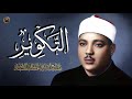 سورة التكوير (إِذَا الشَّمْسُ كُوِّرَت)  الشيخ عبد الباسط عبد الصمد بطريقته الفريدة المشهورة