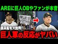 【巨人】阪神の18年ぶりのAREに巨人ファンや関係者が激怒…巨人ファン「原に全権を持たせているからだ」阪神優勝の巨人の反応や来年の原政権の存続はいかに【プロ野球】