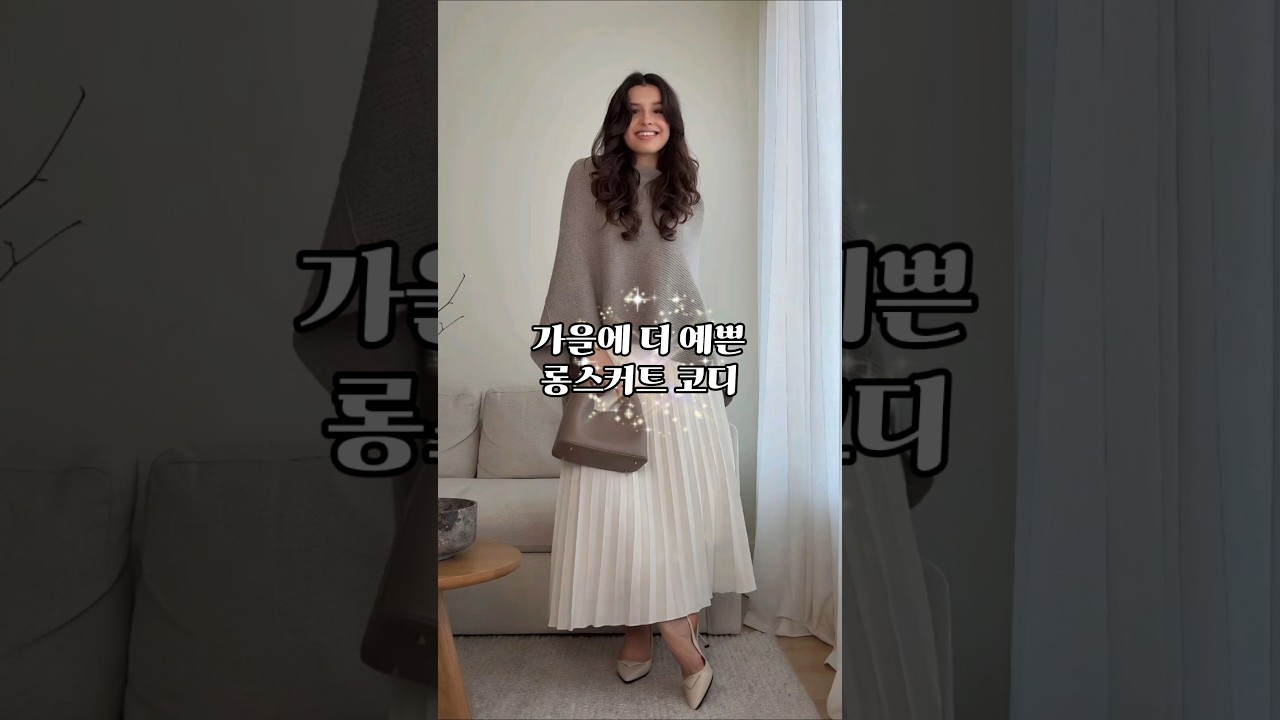 🍂가을에 더 예쁜 롱스커트 코디는 이렇게 #중년패션코디 #옷잘입는법 #데일리룩