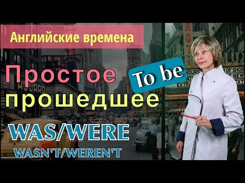 Простое прошедшее время глагола TO BE | Past simple | Was Were