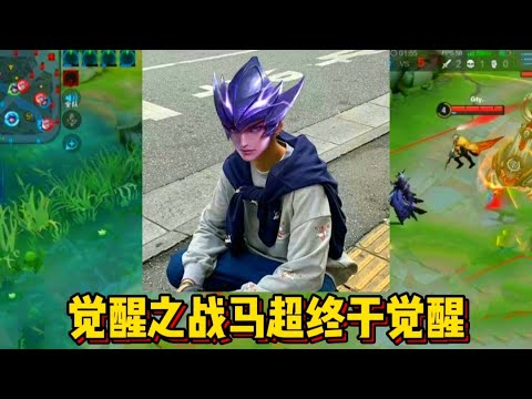 《王者荣耀》觉醒马超遇见觉醒百里守约，一枪直接戳掉守约99%的血，伤害爆炸 【小令狐冲呀官方】