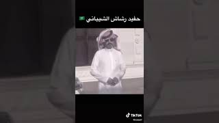 يقال إنه حفيد رشاش العتيبي؟؟