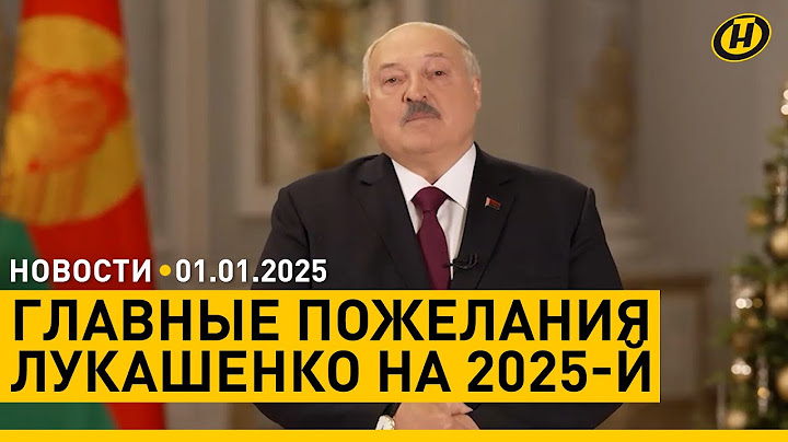 Что Лукашенко пожелал стране/ сколько белорусов родилось в Новый год/ предвыборная агитация