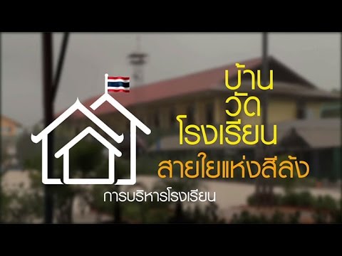 บริหารจัดการ บ้าน วัด โรงเรียน สายใยแห่งสีล้ง