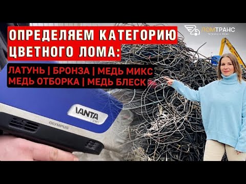 Определяем категорию цветного лома с помощью анализатора металла вместе