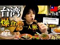 【台湾旅行Vlog】台北王道グルメを食べ尽くす！保存必死の１泊２日弾丸爆食旅！🇹🇼