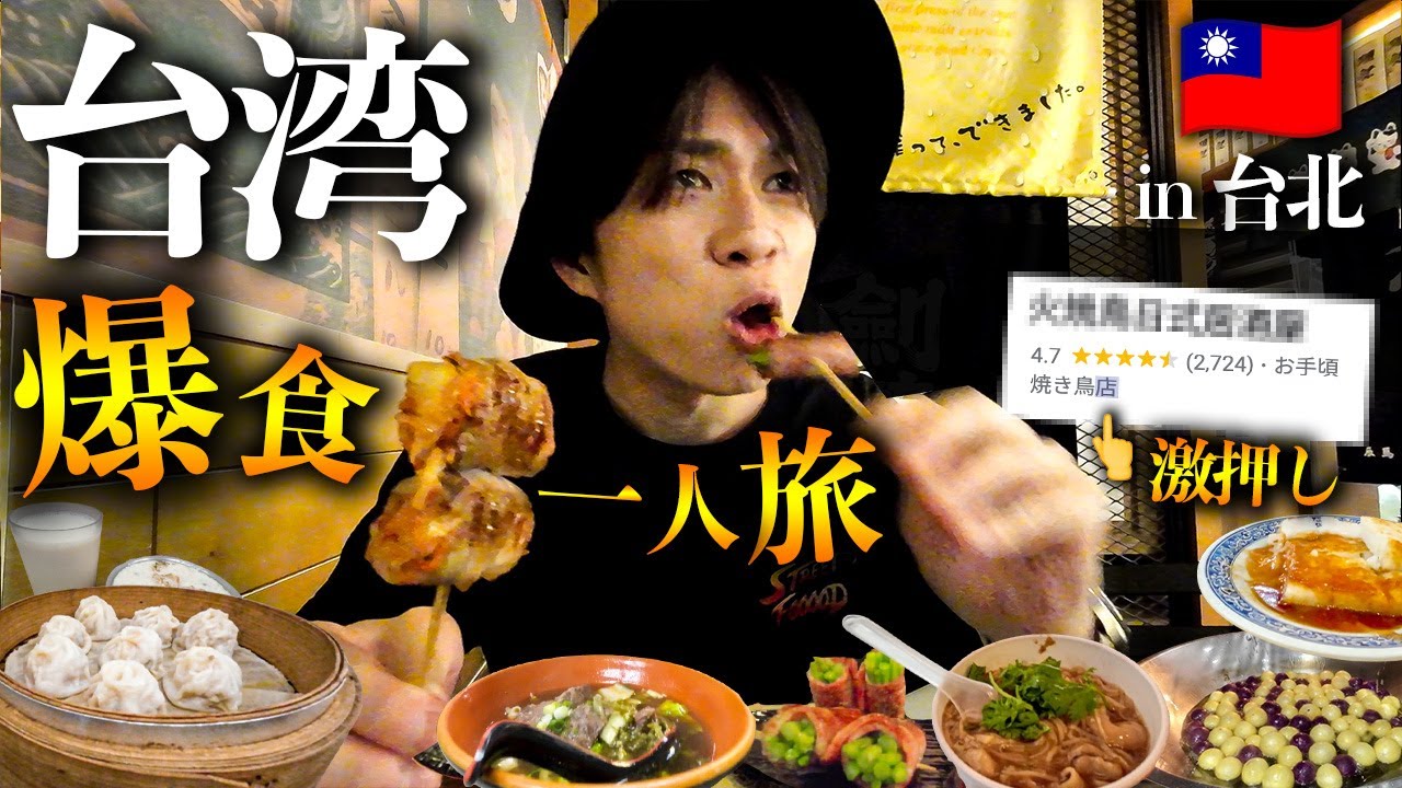 【台湾旅行Vlog】台北王道グルメを食べ尽くす！保存必死の１泊２日弾丸爆食旅！🇹🇼