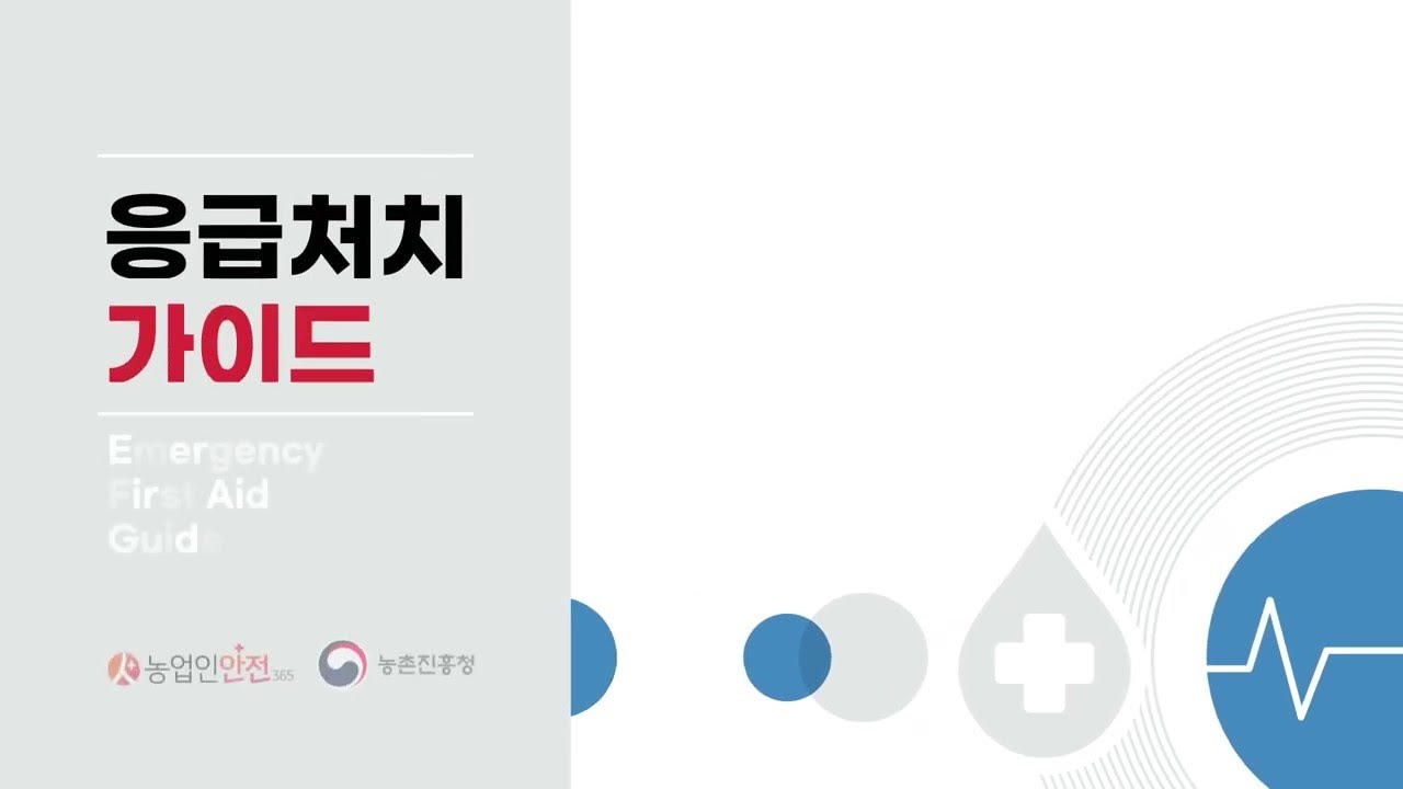 (종합편) 응급처치 가이드
