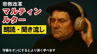 マルティン・ルターの物語 ヴォルムス帝国議会で示した「信仰の自由」【朗読・聞き流し】