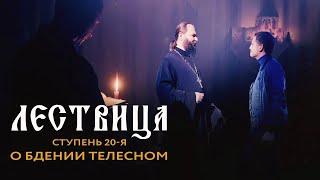 Лествица  20 Ступень  О Бдении Телесном