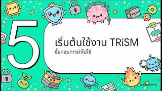 EP.4 | การป้องกัน AI หรือ AI TRiSM คืออะไร ?
