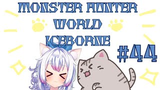 【#MHW 】#44 ちょっとやらないだけで、久しぶりな気がするね？【#智奈ちほ #曇月りつ ／#初見大歓迎  】