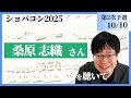 桑原志織さんを聴いて／ショパンコンクール2025（第2次予選）／藝大ピアノ卒の感想