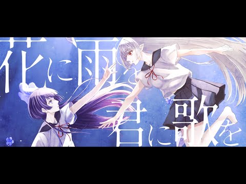 花に雨を、君に歌を / THE BINARY - cover by 歌澄 × 街風めい 【歌ってみた】