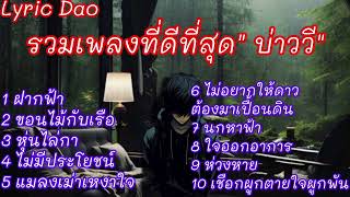 รวมเพลงที่ดีที่สุด บ่าววี: ฟากฟ้า# ขอนไม้กับเรือ# หุ่นไล่กา# ไม่มีประโยชน์# แมลงเม่าเหงาใจ