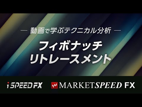 【動画で学ぶテクニカル分析】フィボナッチリトレースメント