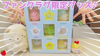 すみっコぐらし ファンクラブ限定グッズ FC てのりぬいぐるみセット を開封してみた♪ SumikkoGurashi FC Goods