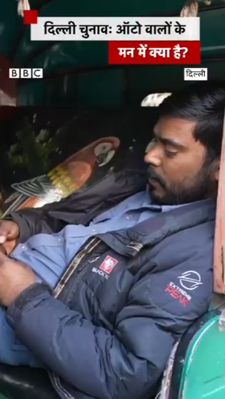 Delhi Election: दिल्ली के ऑटो वालों के मन में क्या है? #delhielections #auto #shorts  (BBC Hindi)