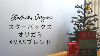 スターバックスオリガミのクリスマスブレンドを飲んでみた