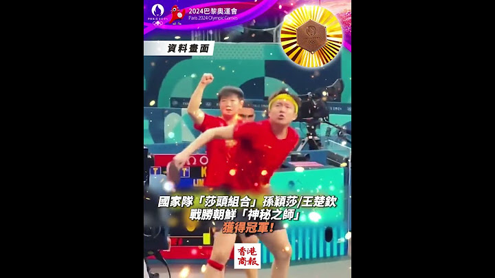 中國隊第六金！「莎頭組合」獲巴黎奧運乒乓混合雙打冠軍！🇨🇳 #china #pingpong #paris2024 #王楚钦 #孙颖莎
