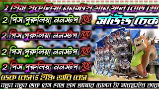2 ☢️//পিস পুরুলিয়া//🔰 nonstop roadshow 📢//dak bass over bit 🤫
