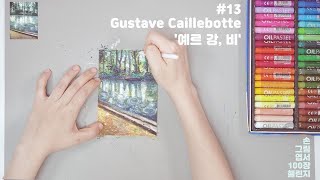 [손그림엽서#13] 구스타브 카유보트 '예르 강, 비'그리기 with 문교 오일파스텔 /Gustave Caillebotte 'The Yerres, Rain'