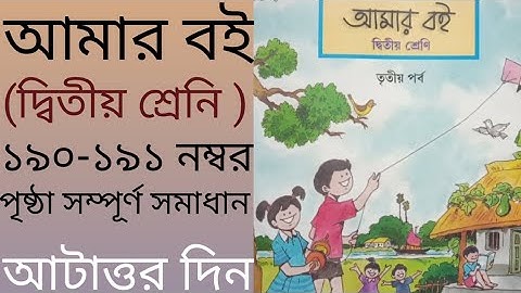 Amar boi class 2 page 190,191 || Amar boi class 2 || page 190,191 || class 2 || Good information