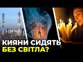 Віялові відключення електрики вже почалися / РЕЙД по Києву