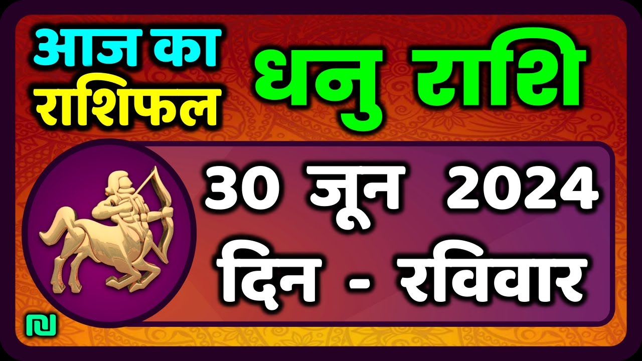 Dhanu R Rathod धनु राशि 30 जून 2024 | Dhanu Rashi 30 June 2024 | Dhanu Rashi Aaj Ka ...