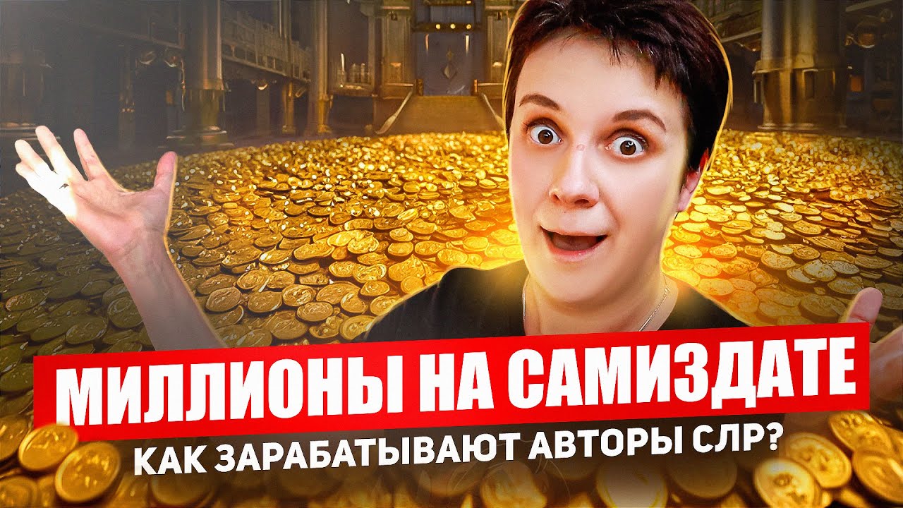800.000 ЗА КНИГУ?! 🔥КАК ЗАРАБАТЫВАЮТ АВТОРЫ САМИЗДАТА