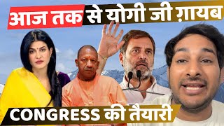 Big news ! आज तक ने चैनल से योगी जो को ग़ायब कर दिया ? Congress आ रही है ​⁠@ArbaazVlogs