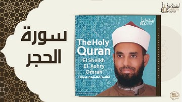الشيخ العشري عمران  -  سورة الحجر