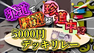 [＃5000円デッキリレー]邪道で覇道な珍道中!!GW特別コラボ動画、5000円デッキリレー！開幕!!!!!