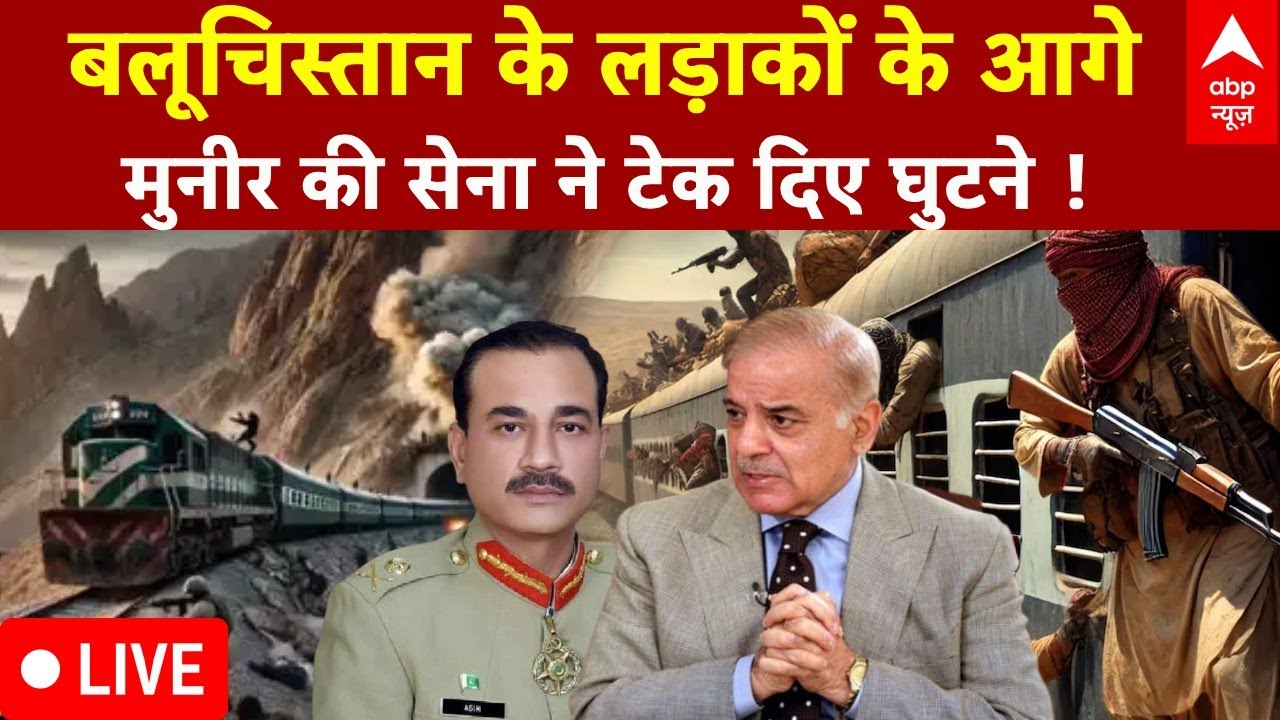 Pakistan Train Hijack LIVE : BLA लड़ाकों के आगे Asim Munir की सेना ने टेके घुटने ! । Jaffar Express