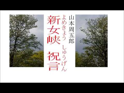「新女峡祝言,」,作,山本周五郎,※解説,朗読イサナ※