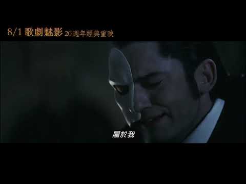 81【歌劇魅影 20週年經典重映】中文預告
