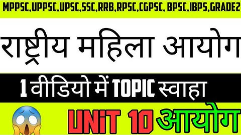 NWC ● राष्ट्रीय महिला आयोग  ● aayog || unit 10 || Mppsc Pre 2020-21 || Mcq Form || keystosuccess