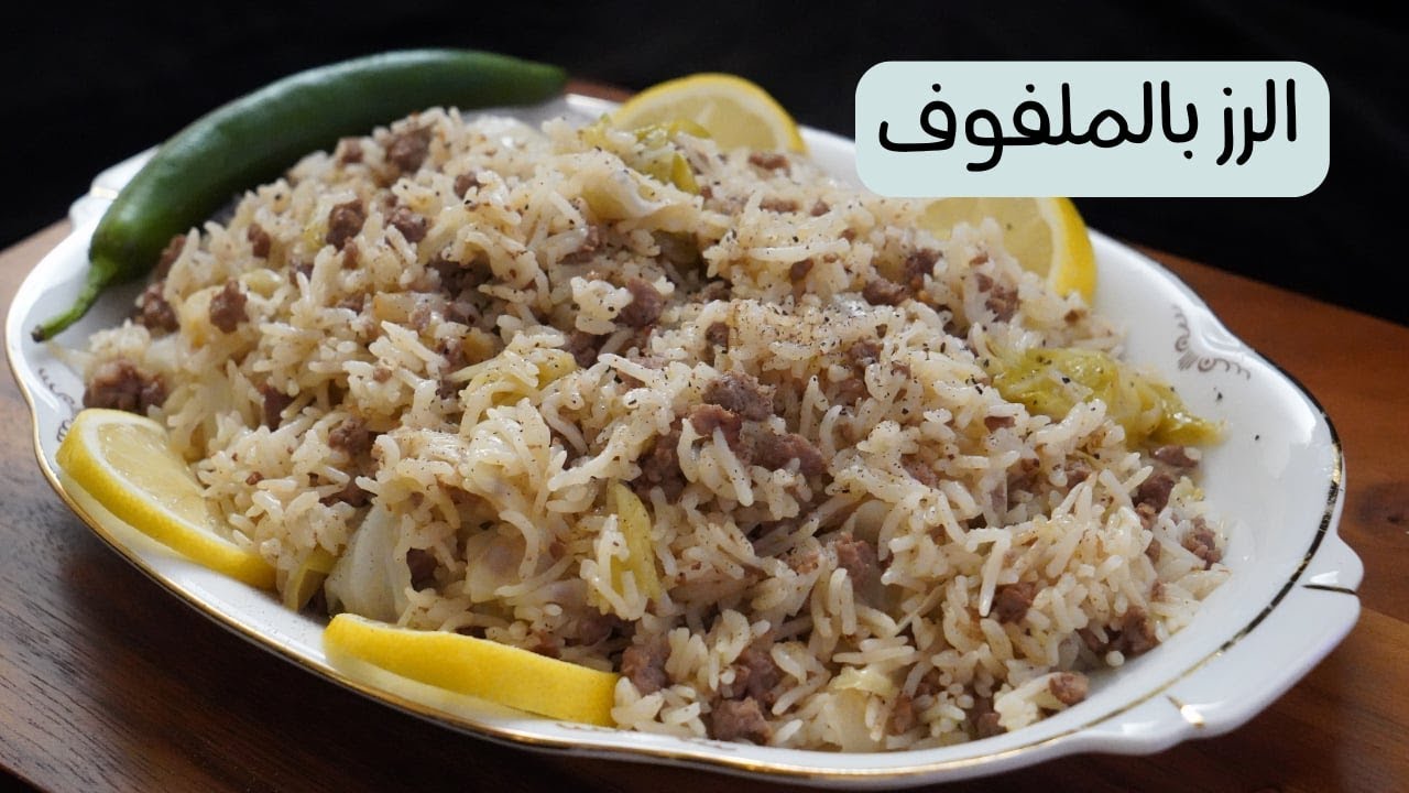الرز بالملفوف مع شام الاصيل