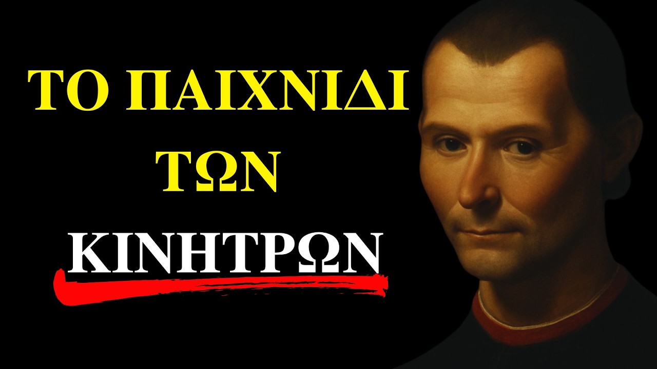 ΜΑΚΙΑΒΕΛΙ | Η Δύναμη της Σιωπής: Πώς να ελέγχεις το παιχνίδι χωρίς να μιλάς