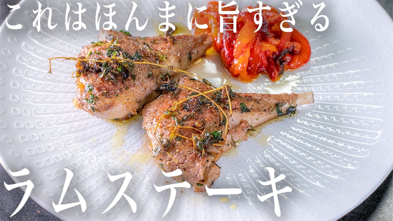 #192 びびるほど旨いラムステーキ｜イタリアン｜子羊｜うますぎ｜パプリカ｜シェフ｜山根