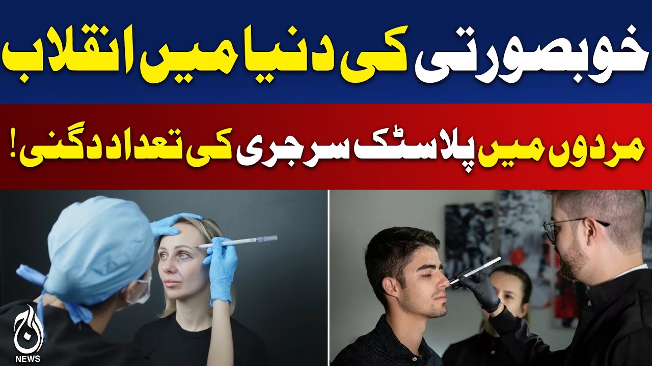 Cosmetic Surgery Trend | Men’s Procedures Double Worldwide | Beauty Revolution - Aaj Pakistan News