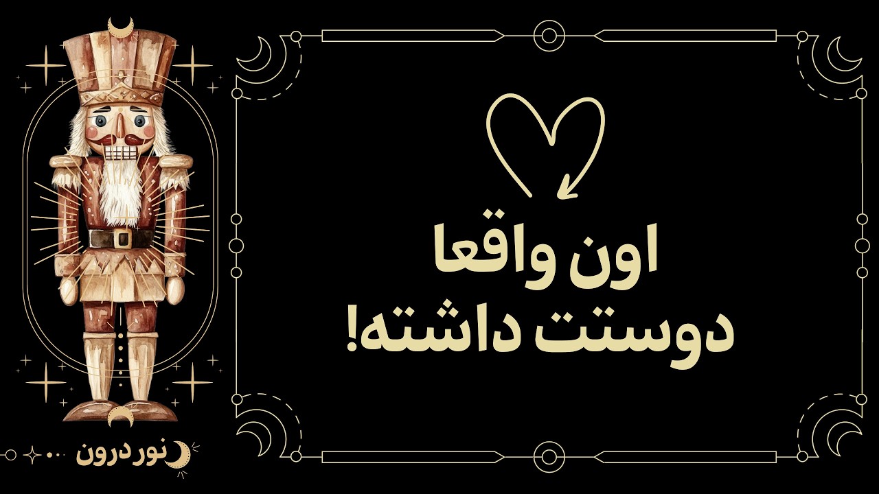 وقتی پای شما در میونه، خیلی بی‌قرار و ناآرومه