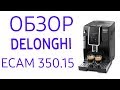 Кофемашина Delonghi ECAM 350.15 (350.15.B)