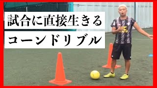 ※小学生必見※【試合に直接生きるコーンドリブル】