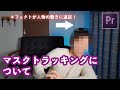 プレミア初心者向け！マスクトラッキングの使い方！今回は顔にモザイクをかけます。