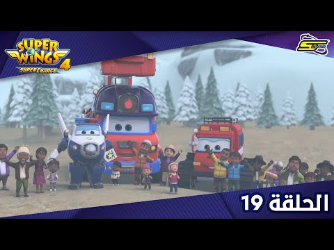 Spacetoon - Super Wings S4 - Ep 19 | سبيستون - سوبر وينغز الجزء 4 - الحلقة 19