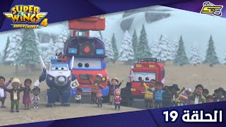 Spacetoon - Super Wings S4 - Ep 19 | سبيستون - سوبر وينغز الجزء 4 - الحلقة 19